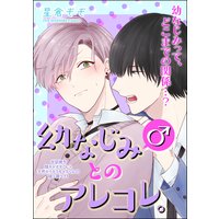 幼なじみ(♂)とのアレコレ。(分冊版)