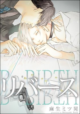 リバース(分冊版) 【第2話】