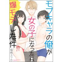 モブキャラの俺が女の子になったら爆モテした件(分冊版) 【第2話】