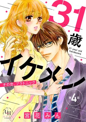 31歳イケメン その恋、プラトニック【分冊版】4話