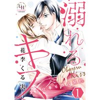 溺れるキス〜愛も仕事も独占契約〜【分冊版】
