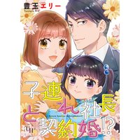 子連れ社長と契約婚!?【分冊版】