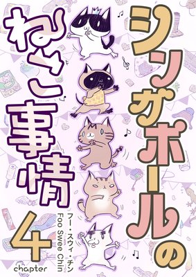 シンガポールのねこ事情4
