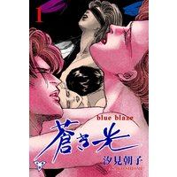 蒼き光【分冊版】
