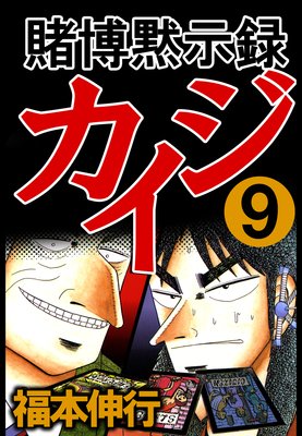 賭博黙示録カイジ | 福本伸行 | レンタルで読めます！Renta!