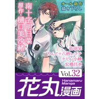 花丸漫画 Vol.32