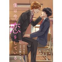 花丸漫画 僕は今、恋をしている