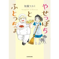 やせっぽちとふとっちょ