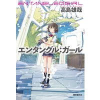 エンタングル:ガール