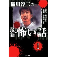稲川淳二の最新・怖い話(分冊版)