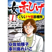 女赤ひげ こちらドヤ街診療所(分冊版)
