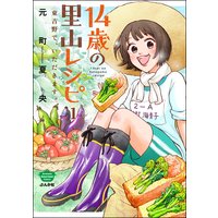 14歳の里山レシピ 東吉野で、いただきます。(分冊版)