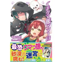 くま クマ 熊 ベアー【電子版特典付】13