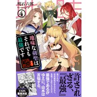 地味な剣聖はそれでも最強です【電子版特典付】4