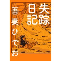 失踪日記 電子限定特典付き 吾妻ひでお 電子コミックをお得にレンタル Renta 失踪日記 電子限定特典付き 吾妻ひでお 電子コミックをお得にレンタル Renta