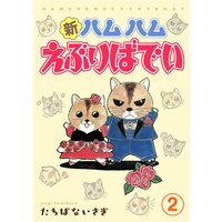 新ハムハムえぶりばでい2
