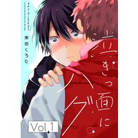 泣きっ面にハグ【分冊版】