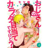 おじさんのカラダ目当てですけど?【分冊版】 2話