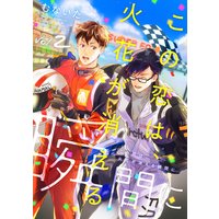 この恋は、火花が消える瞬間に【分冊版】 2話