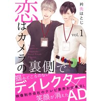 恋はカメラの裏側で
