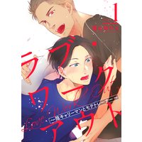 ラブ・ワークアウト 〜陰キャリーマンとモテトレーナー〜