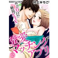 蜜愛マッチングアプリ 再会0日!?絶頂SEX(2)