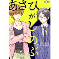 あさひがしのぶ第五話