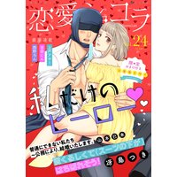 恋愛ショコラ vol.24【限定おまけ付き】