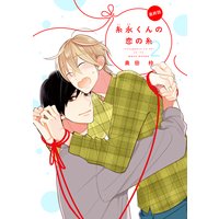 【バラ売り】糸永くんの恋の糸 2 第6話