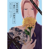 先生の秘密 〜君の××が好き〜3