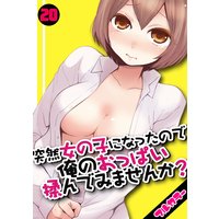 突然女の子になったので、俺のおっぱい揉んでみませんか?【フルカラー】(20)