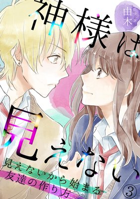 神様は見えない〜見えないから始まる友達の作り方〜(3)