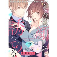 【ラブチーク】そんな顔して、誘ってる?〜溺愛社長と身代わりお見合い結婚!?〜 act.6