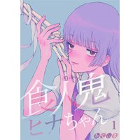 【フルカラー】食人鬼ヒナちゃん