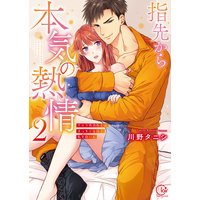 指先から本気の熱情〜チャラ男消防士はまっすぐな目で私を抱いた〜2【単行本版特典ペーパー付き】