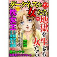 ダークネスな女たち Vol.22 地獄を生きる女たち