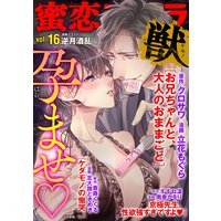 蜜恋ティアラ獣 Vol.16 孕ませ