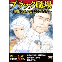 ブラック職場 〜搾取されるおばさんたち〜