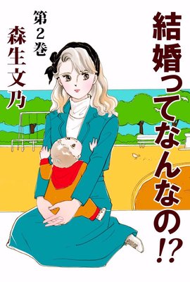 結婚ってなんなの!?2
