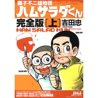 藤子不二雄物語 ハムサラダくん 〜完全版〜 上2