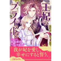 【全7−10セット】王妃のプライド2【イラスト付】