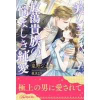 【全1−5セット】美しき放蕩貴族の悩ましき純愛【イラスト付】