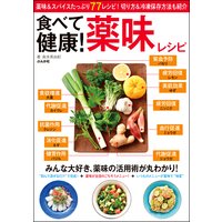 食べて健康! 薬味レシピ