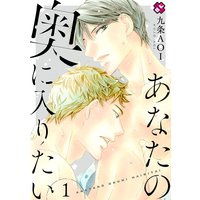 あなたの奥に入りたい