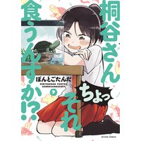 桐谷さん ちょっそれ食うんすか!? 7