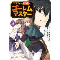アラフォー社畜のゴーレムマスター(コミック) 3