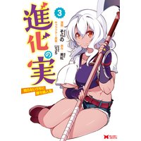 進化の実〜知らないうちに勝ち組人生〜(コミック) 3