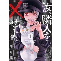 汝 隣人を せよ 分冊版 亜月亮 電子コミックをお得にレンタル Renta