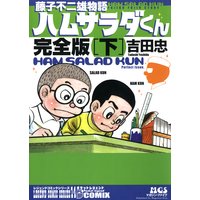 藤子不二雄物語 ハムサラダくん 〜完全版〜 下2
