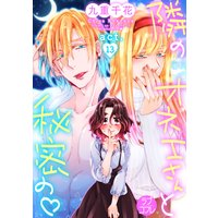 【ラブコフレ】隣のオネエさんと秘密の act.13